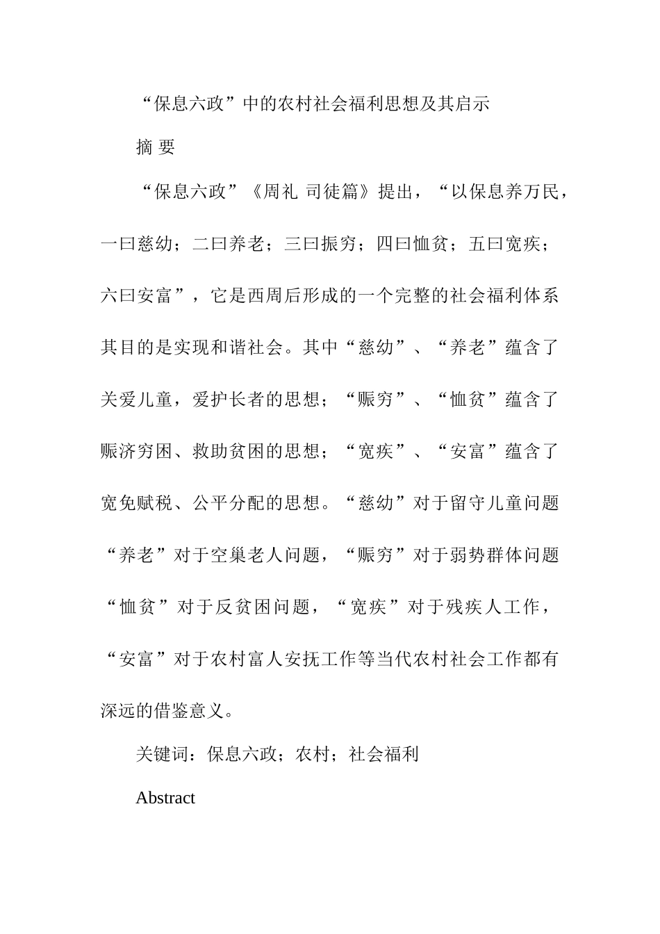 “保息六政”中的农村社会福利思想及其启示分析研究  行政管理专业_第1页