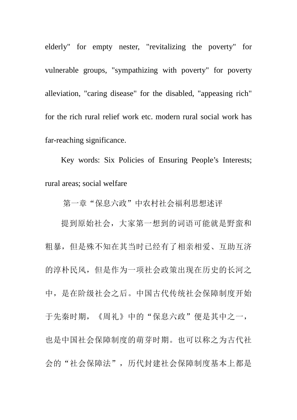“保息六政”中的农村社会福利思想及其启示分析研究  行政管理专业_第3页