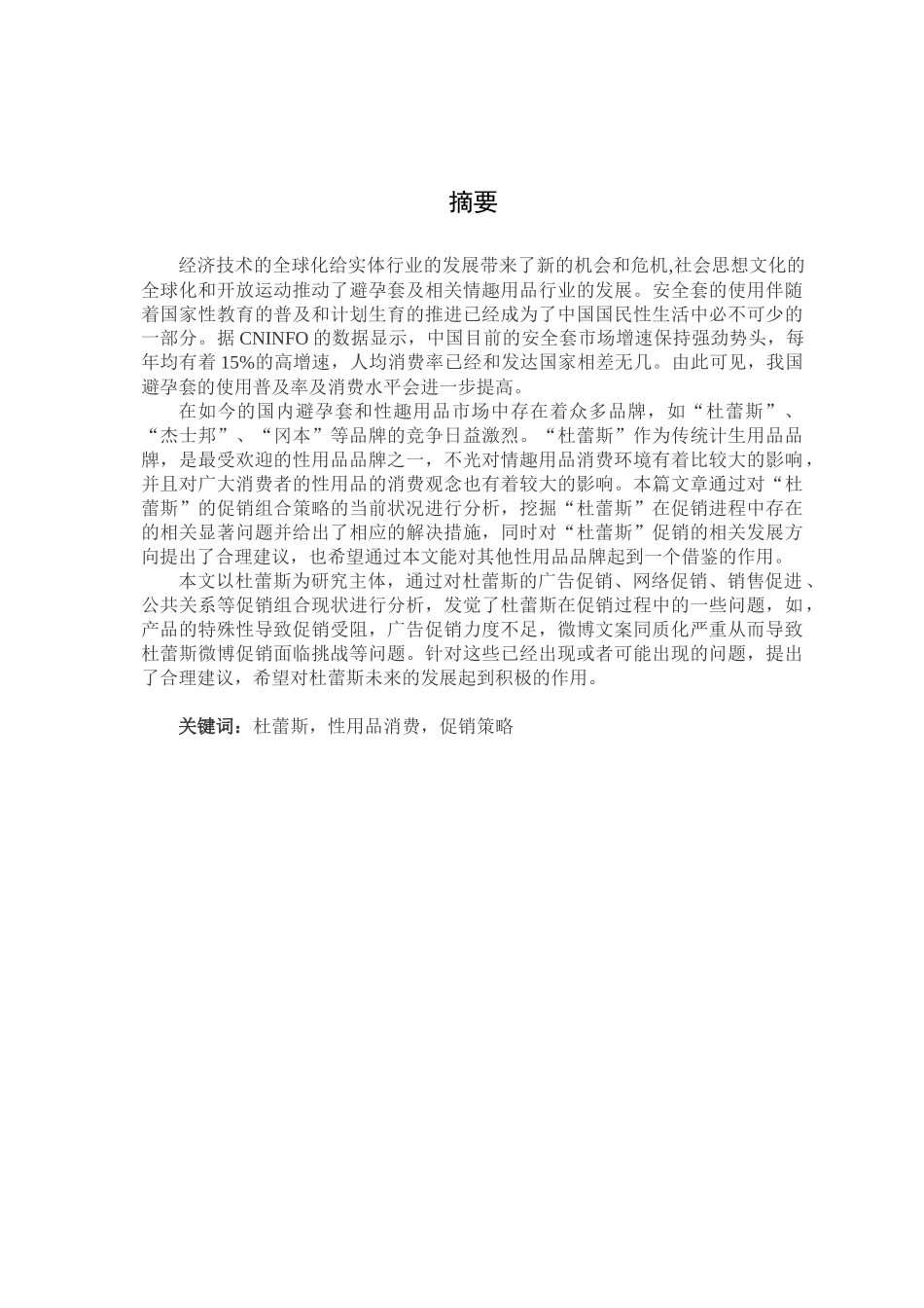 “杜蕾斯”促销策略分析分析研究  市场营销专业_第1页