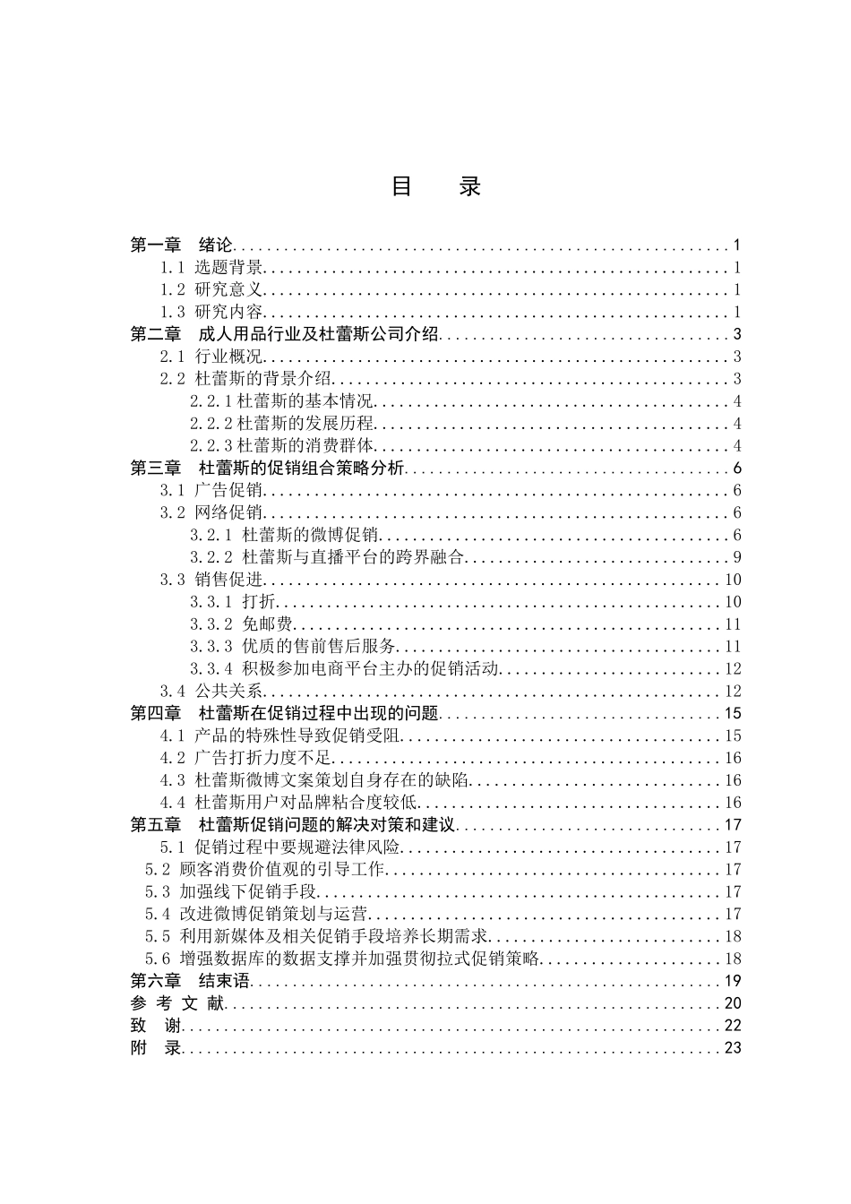 “杜蕾斯”促销策略分析分析研究  市场营销专业_第3页
