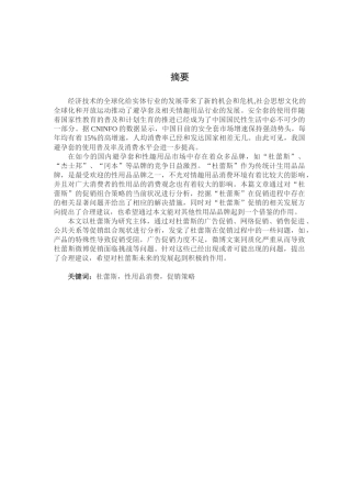 “杜蕾斯”促销策略分析分析研究  市场营销专业