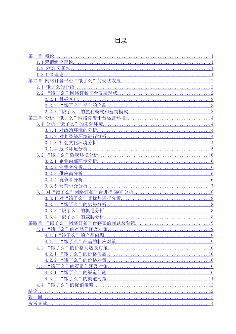 “饿了么”市场营销策略研究分析 工商管理专业_第3页