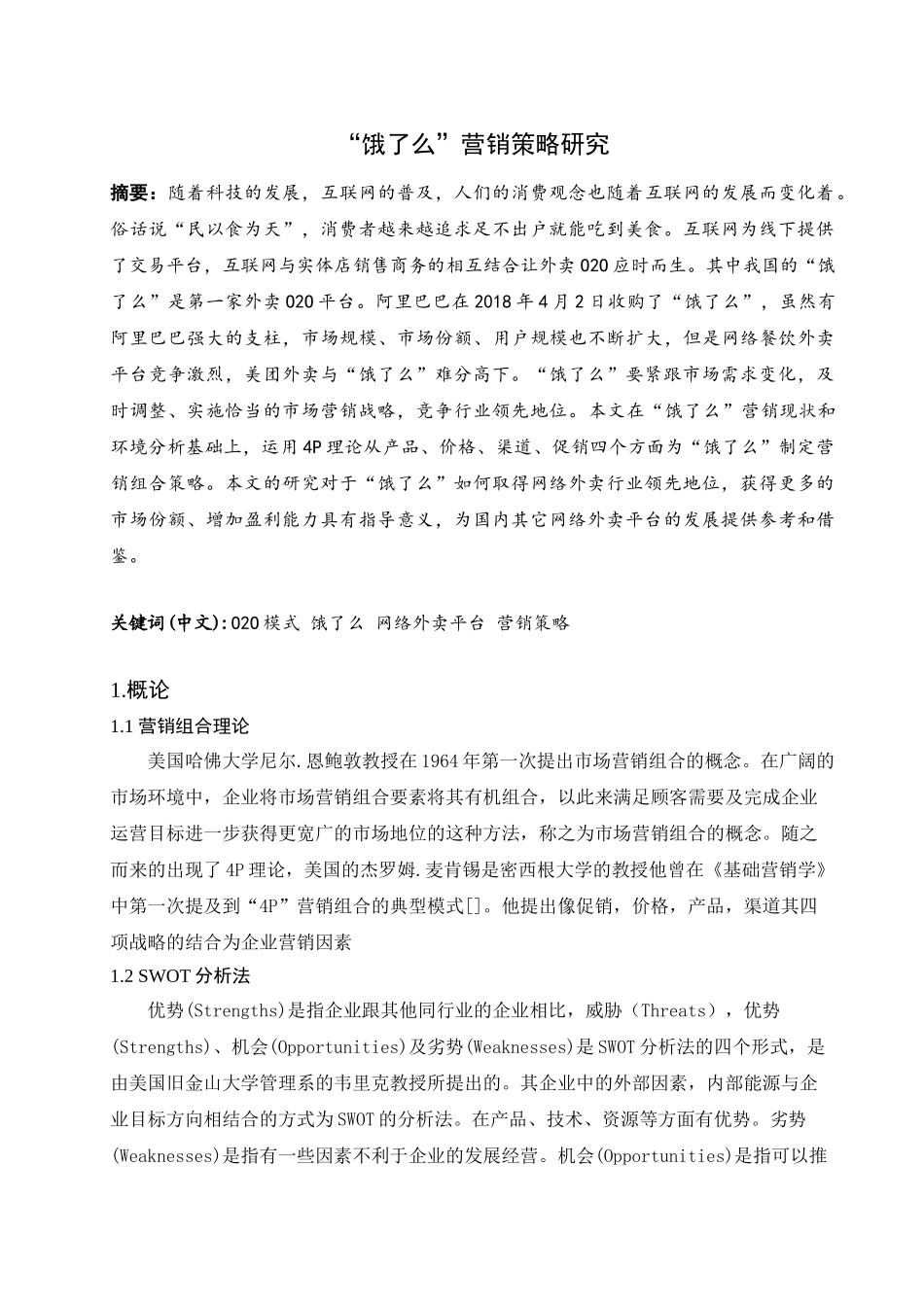 “饿了么”营销策略研究分析 工商管理专业_第1页