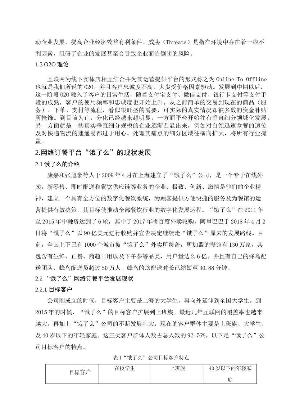 “饿了么”营销策略研究分析 工商管理专业_第2页