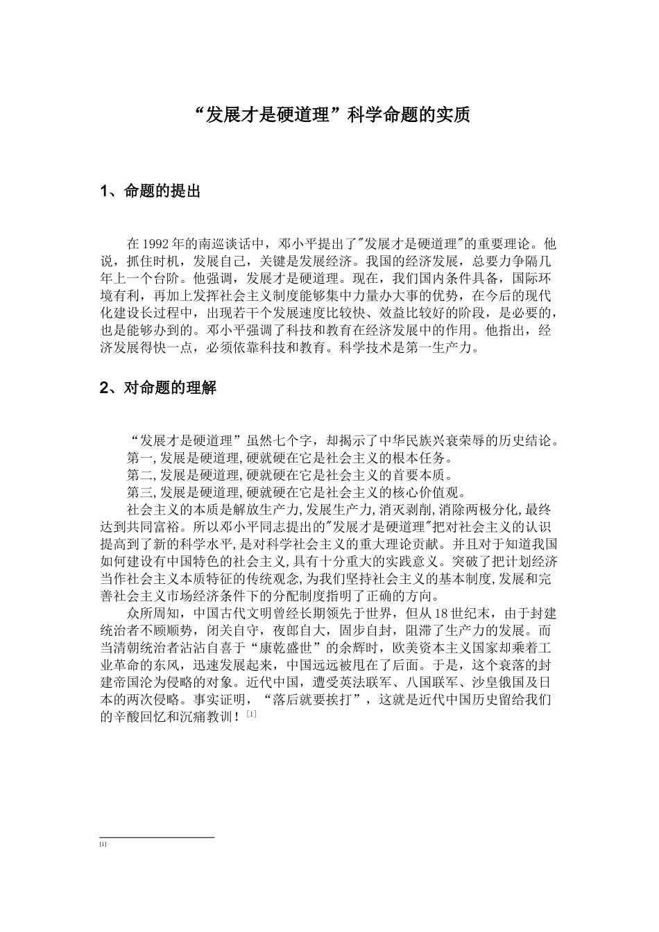 “发展才是硬道理”科学命题的实质分析研究   工商管理专业_第1页