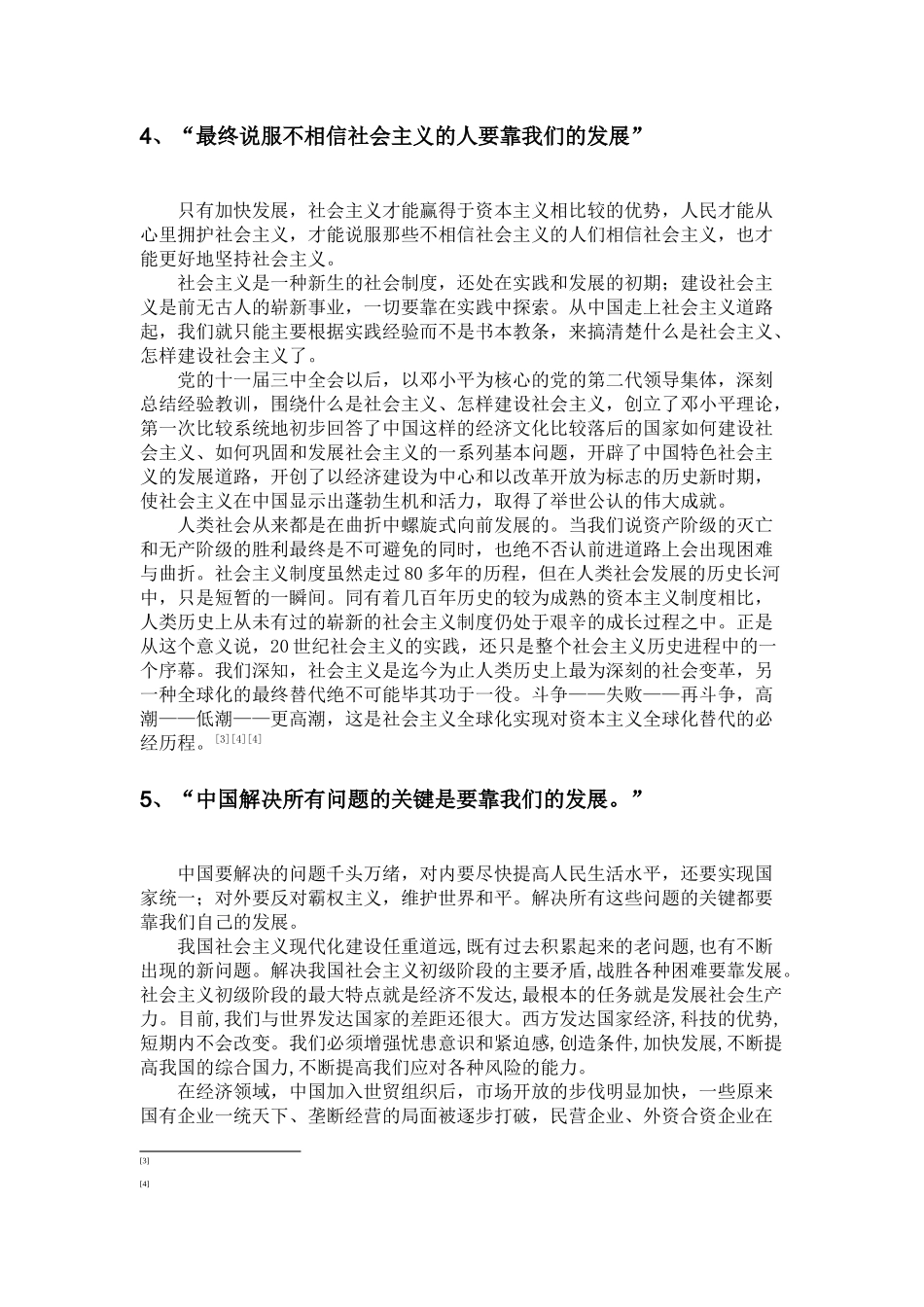 “发展才是硬道理”科学命题的实质分析研究   工商管理专业_第3页