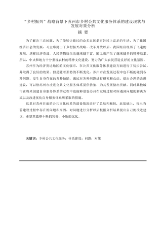 “公共事业管理-乡村振兴”战略背景下苏州市乡村公共文化服务体系的建设现状与发展对策分析研究  行政管理专业
