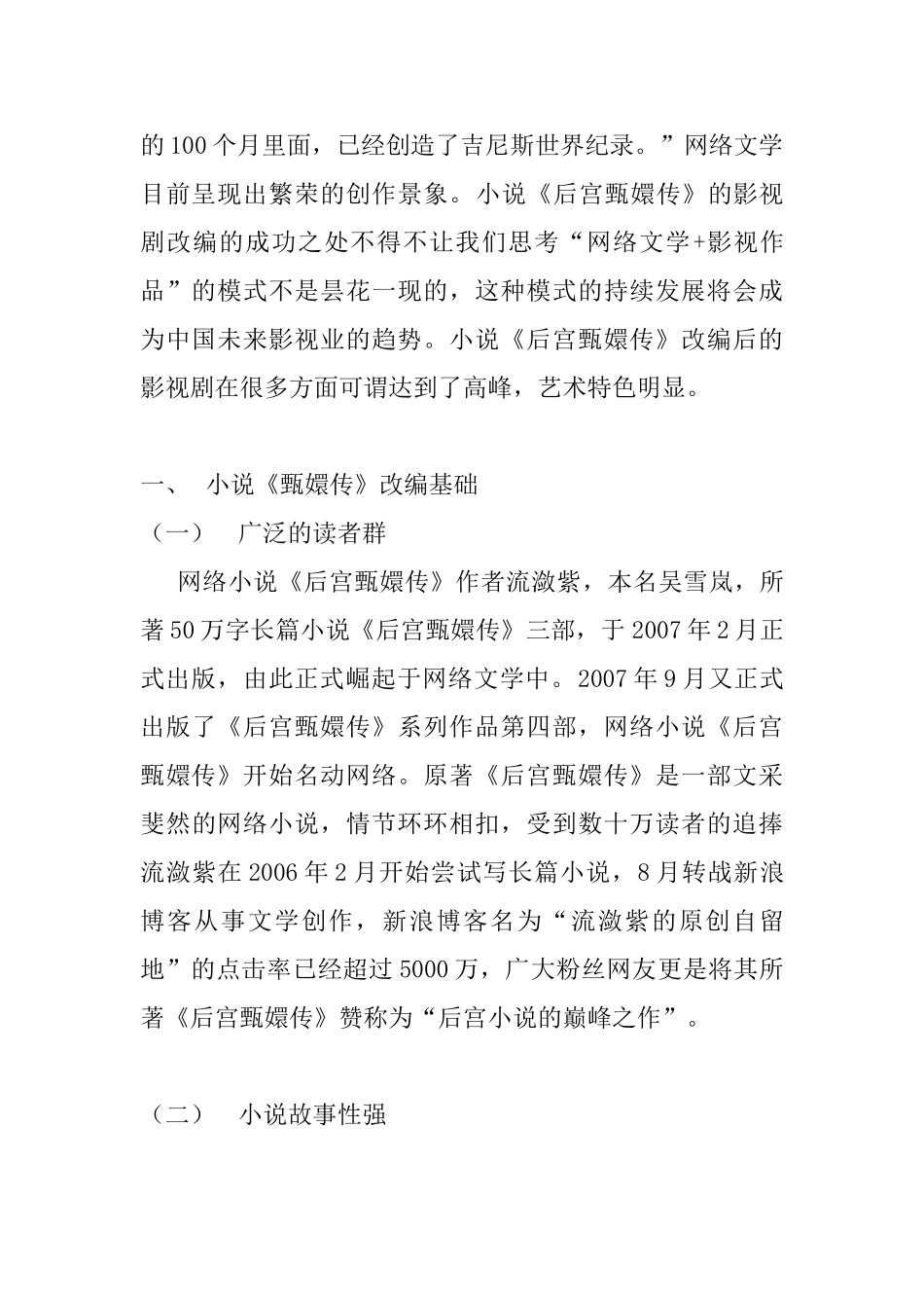 “宫斗剧”的发展“高峰”——论《后宫甄嬛传的艺术特色》分析研究   文化管理专业_第2页