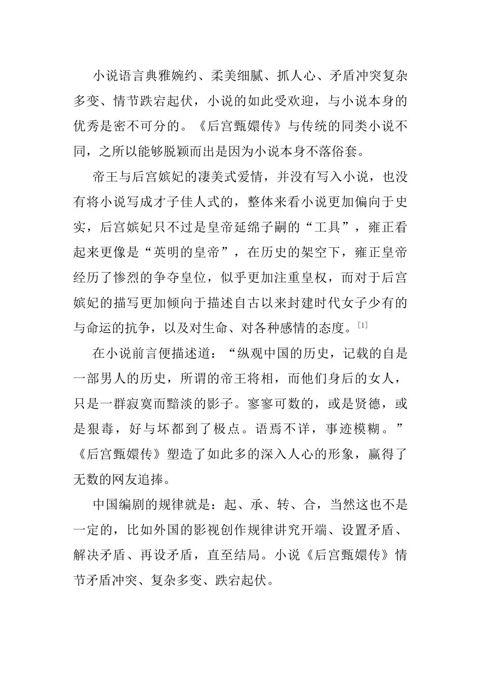 “宫斗剧”的发展“高峰”——论《后宫甄嬛传的艺术特色》分析研究   文化管理专业_第3页