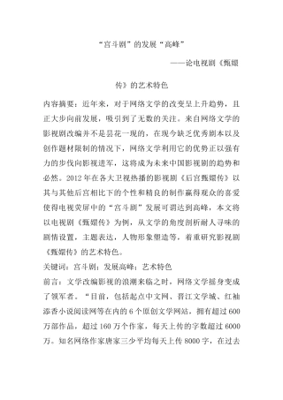 “宫斗剧”的发展“高峰”——论《后宫甄嬛传的艺术特色》分析研究   文化管理专业