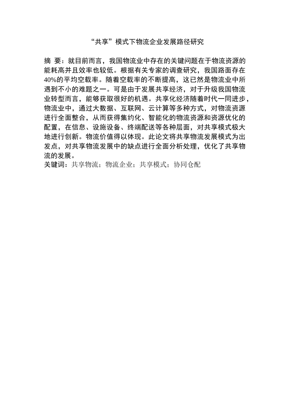 “共享”模式下物流企业发展路径研究分析 工商管理专业_第1页