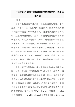“互联网+”背景下自媒体脱口秀的传播特色—以奇葩说为例   影视编导专业