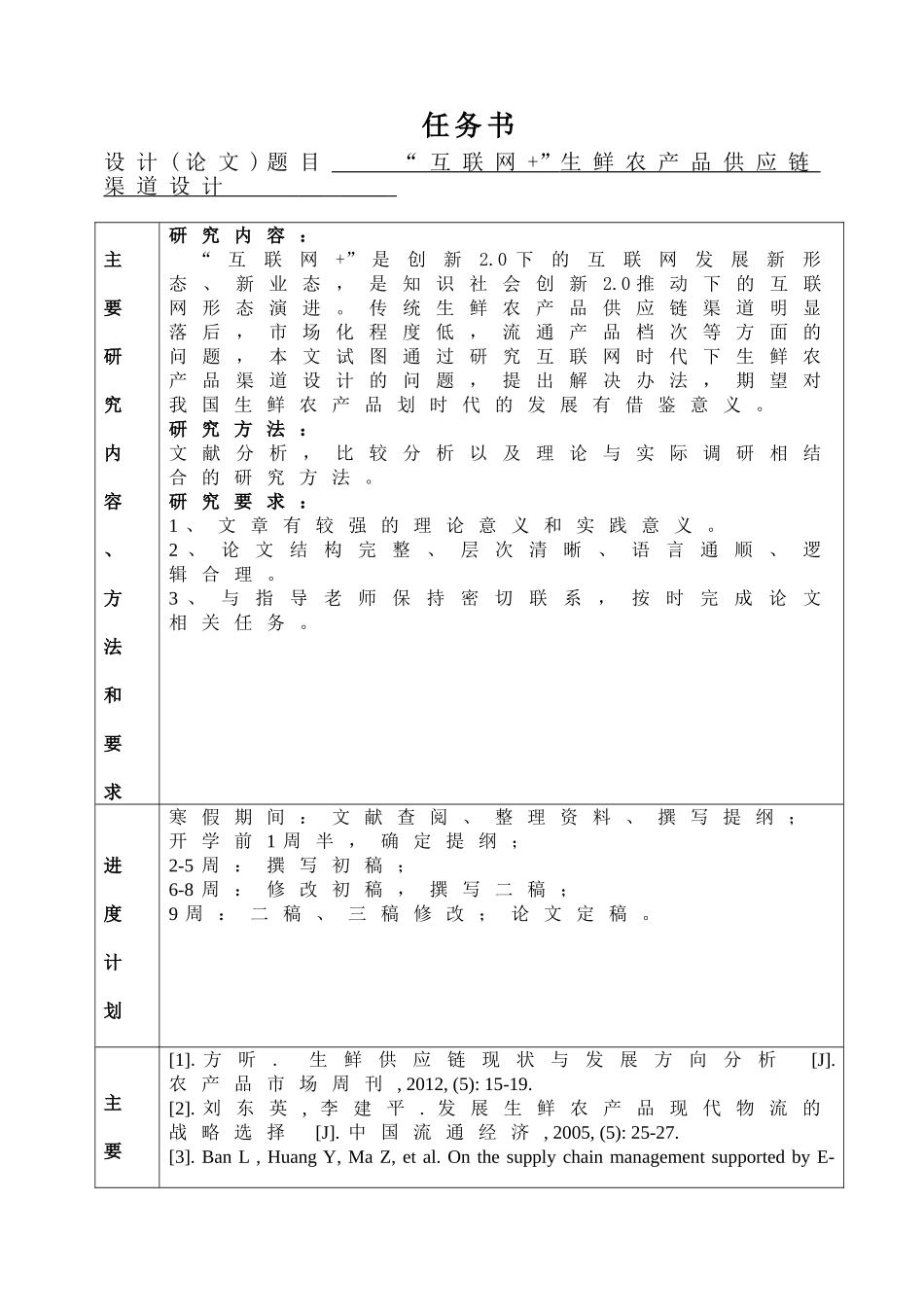 “互联网+”生鲜农产品供应链渠道设计和实现 物流管理专业_第1页