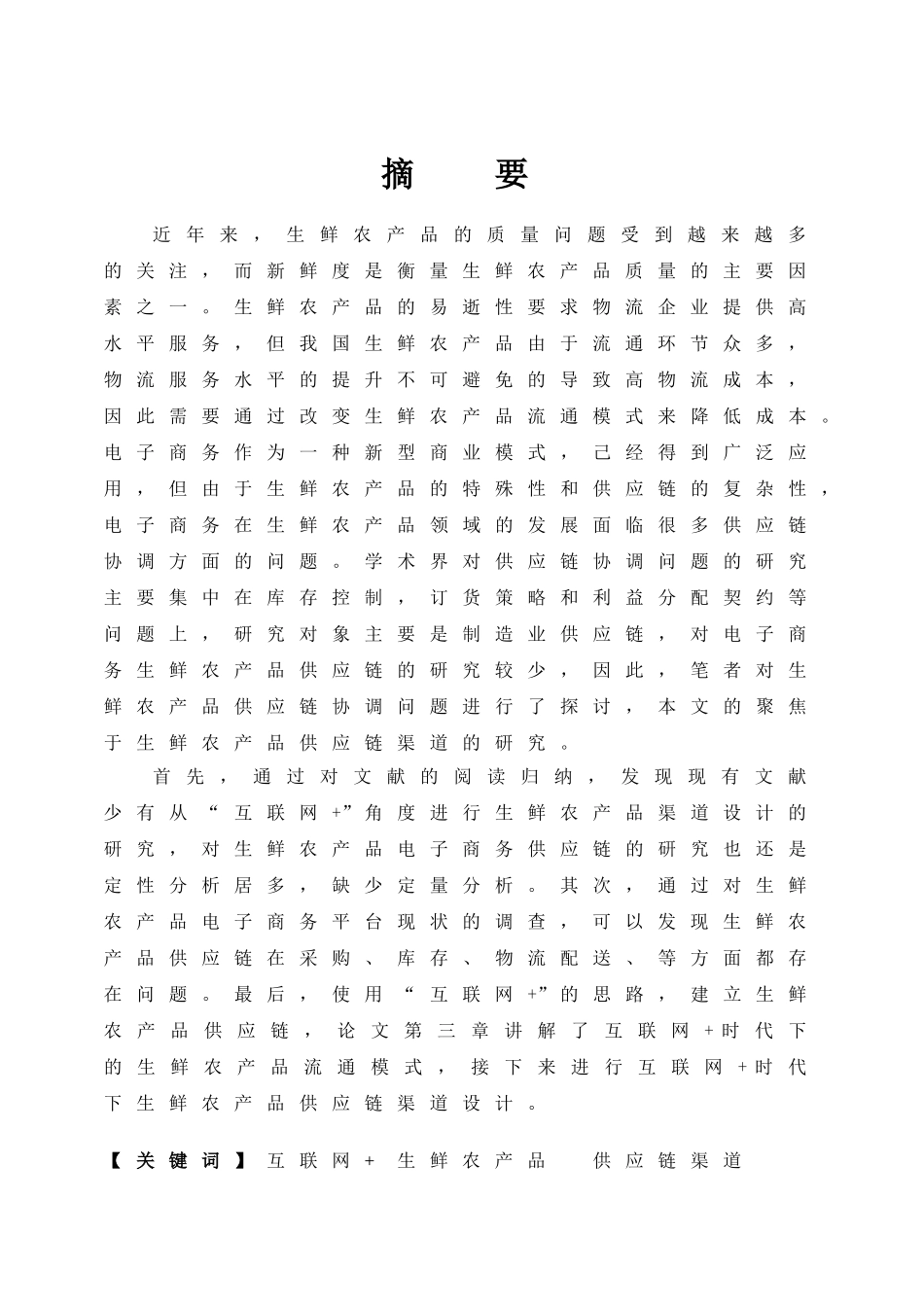 “互联网+”生鲜农产品供应链渠道设计和实现 物流管理专业_第3页