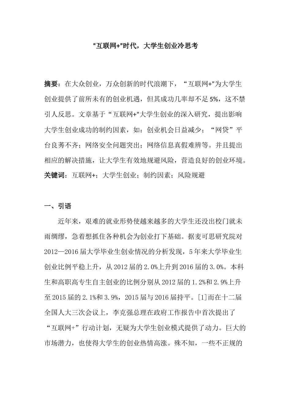 “互联网+”时代大学生创业冷思考分析研究   工商管理专业_第1页