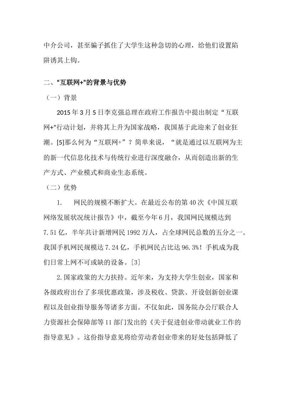 “互联网+”时代大学生创业冷思考分析研究   工商管理专业_第2页