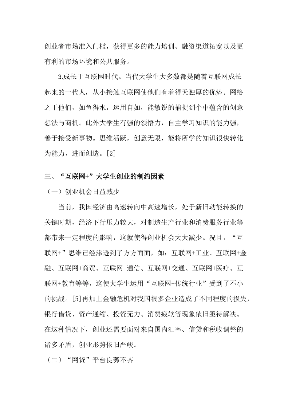 “互联网+”时代大学生创业冷思考分析研究   工商管理专业_第3页