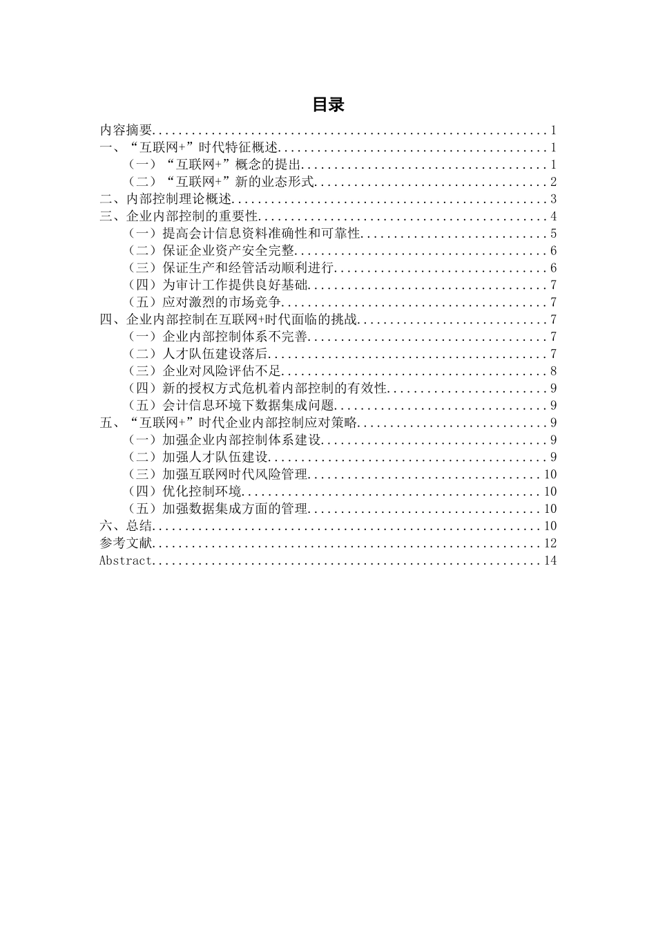 “互联网+”时代对企业内部控制的挑战分析研究  计算机科学与技术专业_第1页