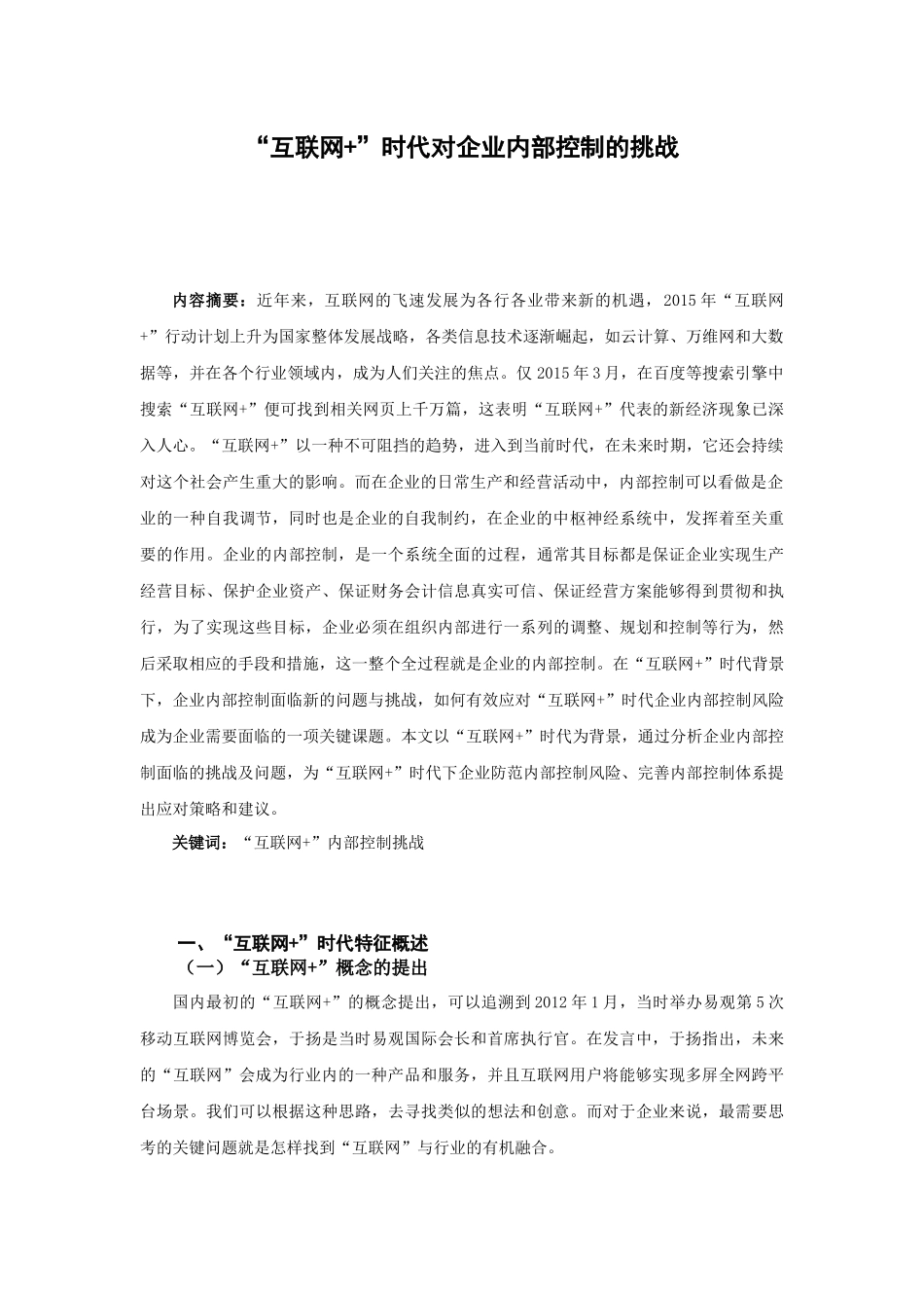“互联网+”时代对企业内部控制的挑战分析研究  计算机科学与技术专业_第2页