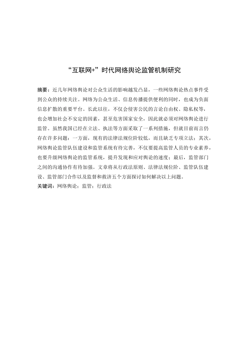 “互联网+”时代网络舆论监管机制研究分析  工商管理专业_第3页