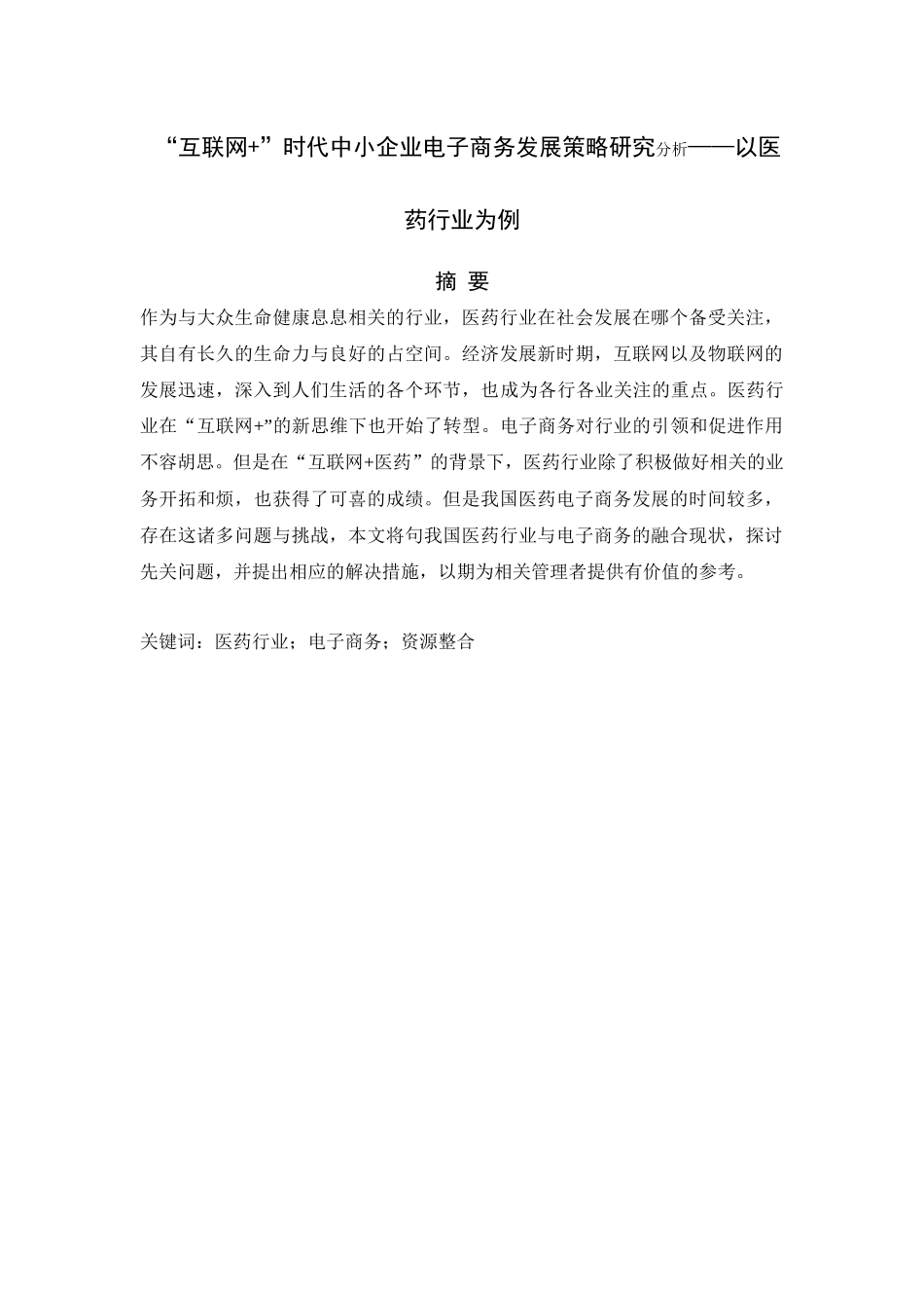 “互联网+”时代中小企业电子商务发展策略研究分析——以医药行业为例   财务会计学专业_第1页