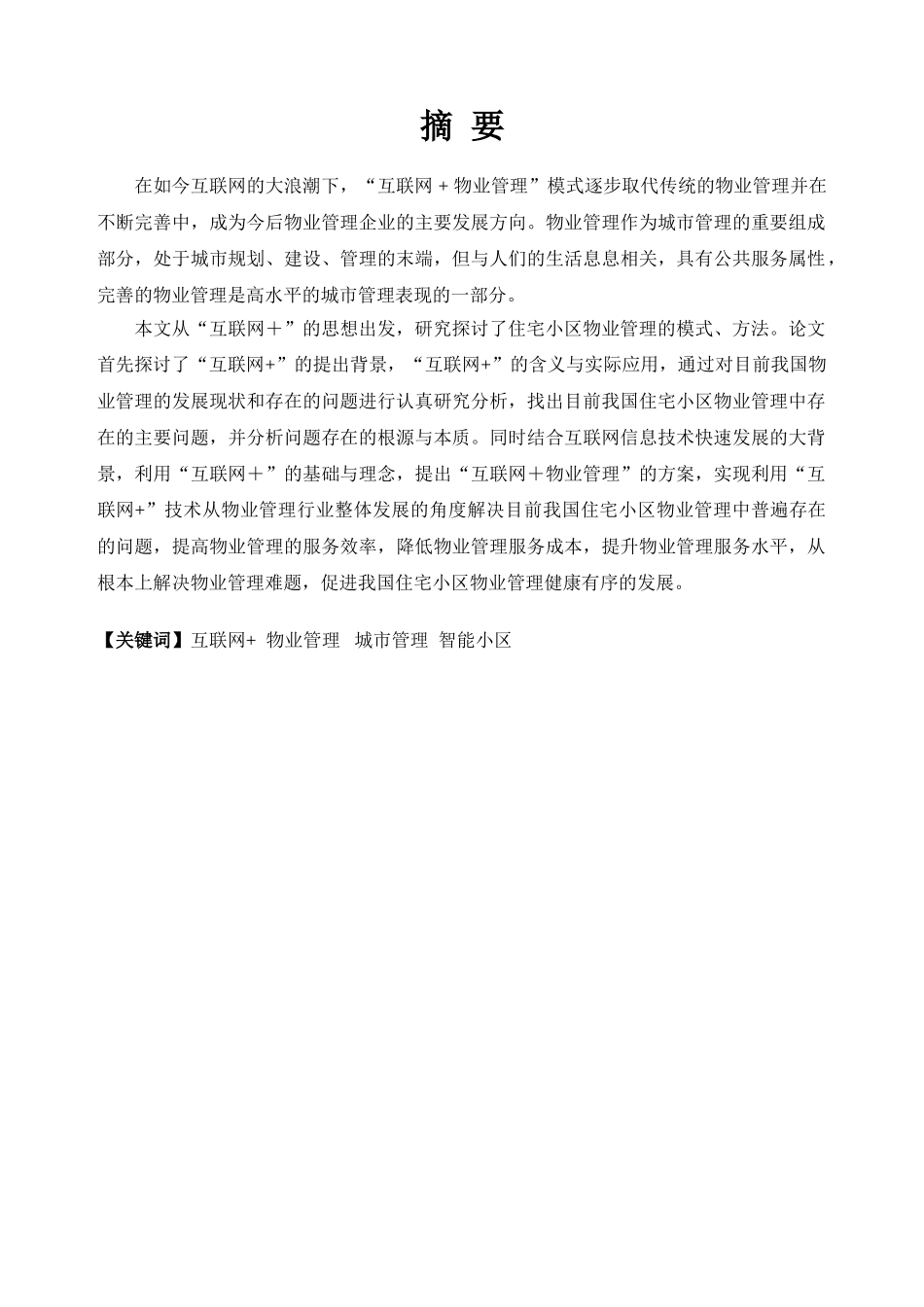 “互联网+”物业管理的问题与对策分析研究 工商管理专业_第1页