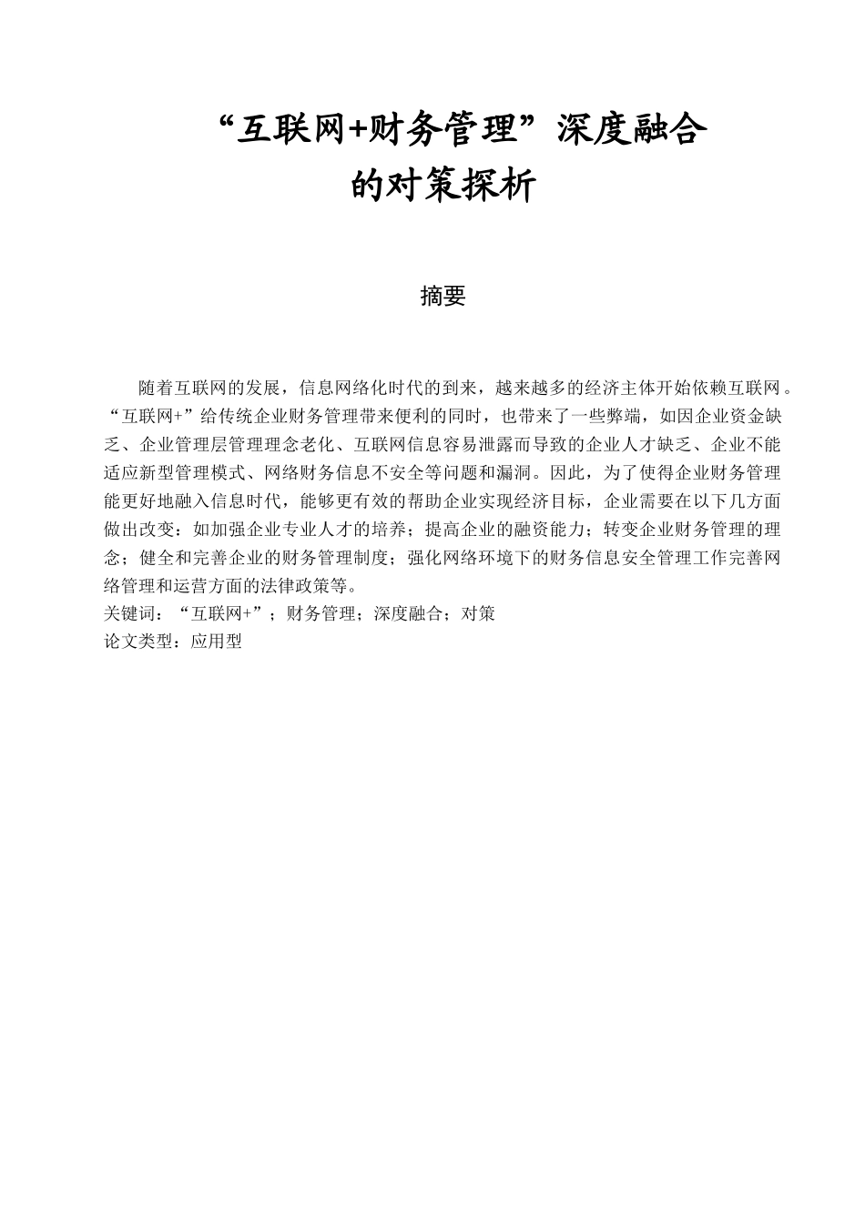 “互联网+财务管理”深度融合的对策探析分析研究  财务会计学专业_第1页