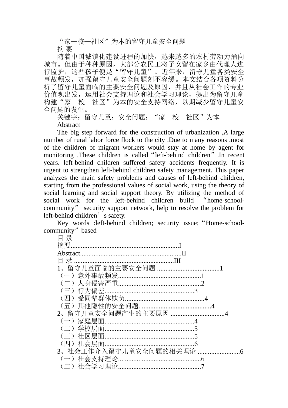 “家—校—社区”为本的留守儿童安全问题分析研究   教育教学专业_第1页