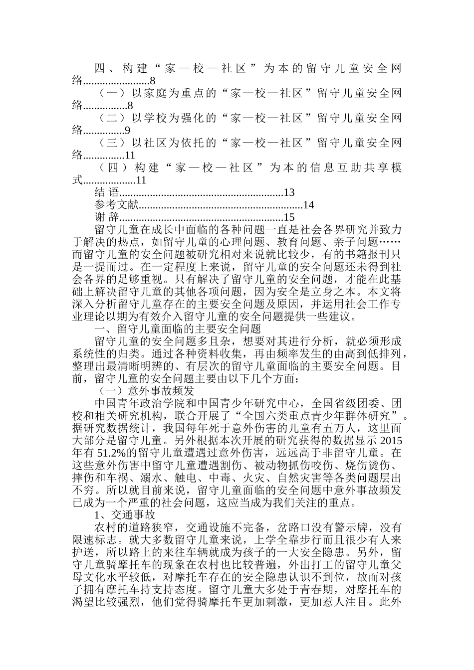 “家—校—社区”为本的留守儿童安全问题分析研究   教育教学专业_第2页