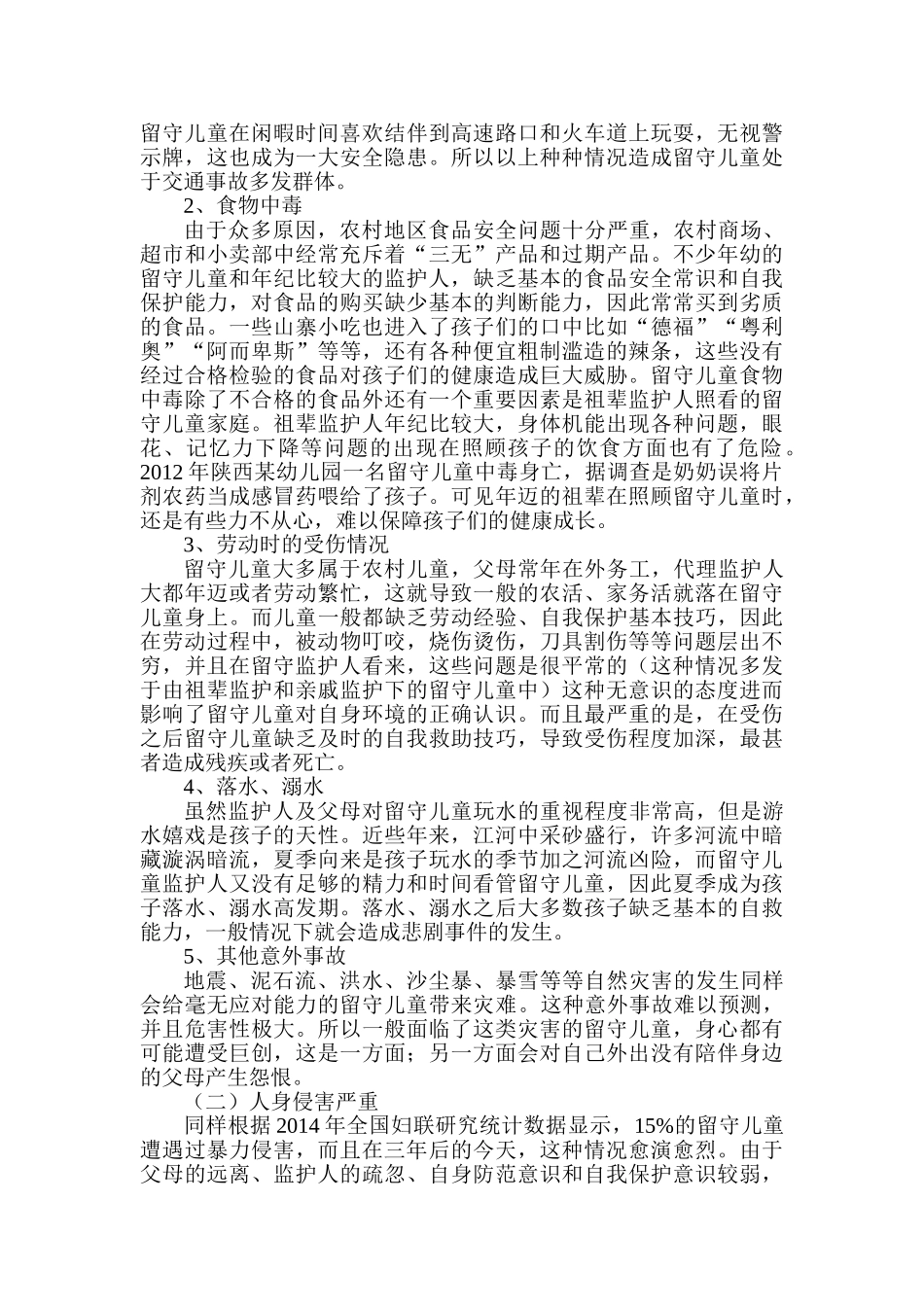 “家—校—社区”为本的留守儿童安全问题分析研究   教育教学专业_第3页