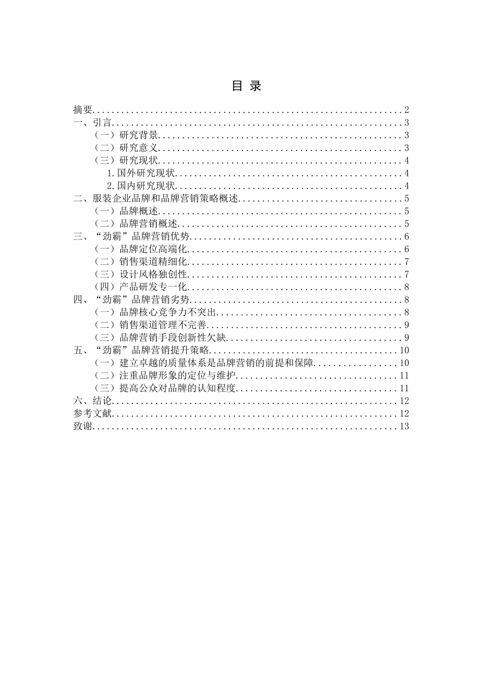 “劲霸”品牌营销策略分析研究 市场营销工商管理专业_第1页
