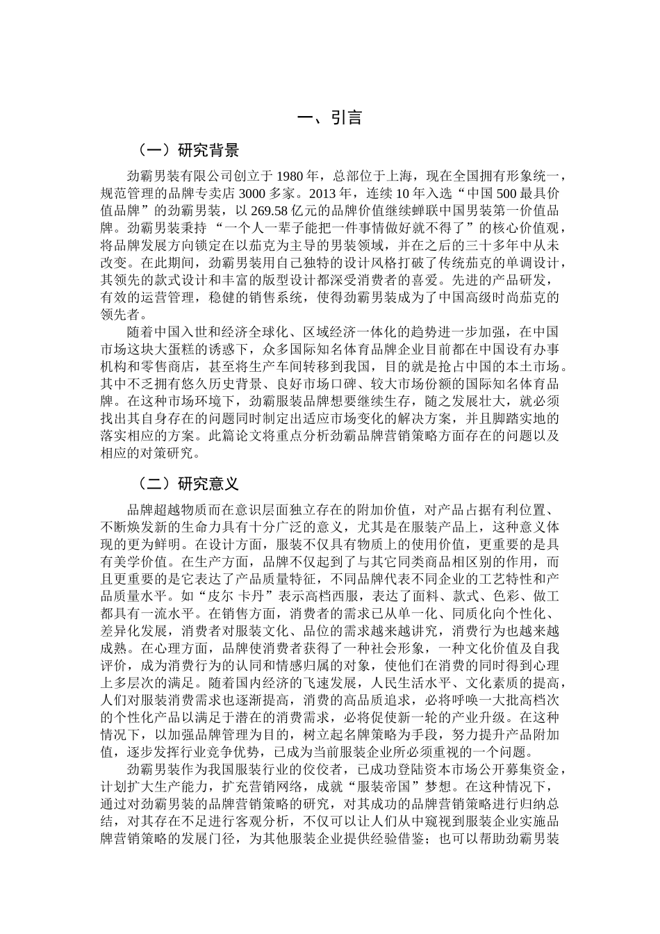 “劲霸”品牌营销策略分析研究 市场营销工商管理专业_第3页