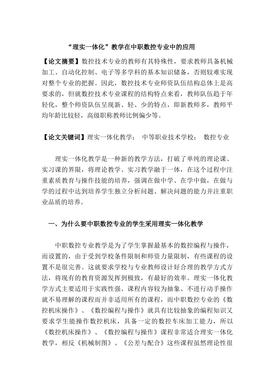 “理实一体化”教学在中职数控专业中的应用分析研究  教育教学专业_第1页