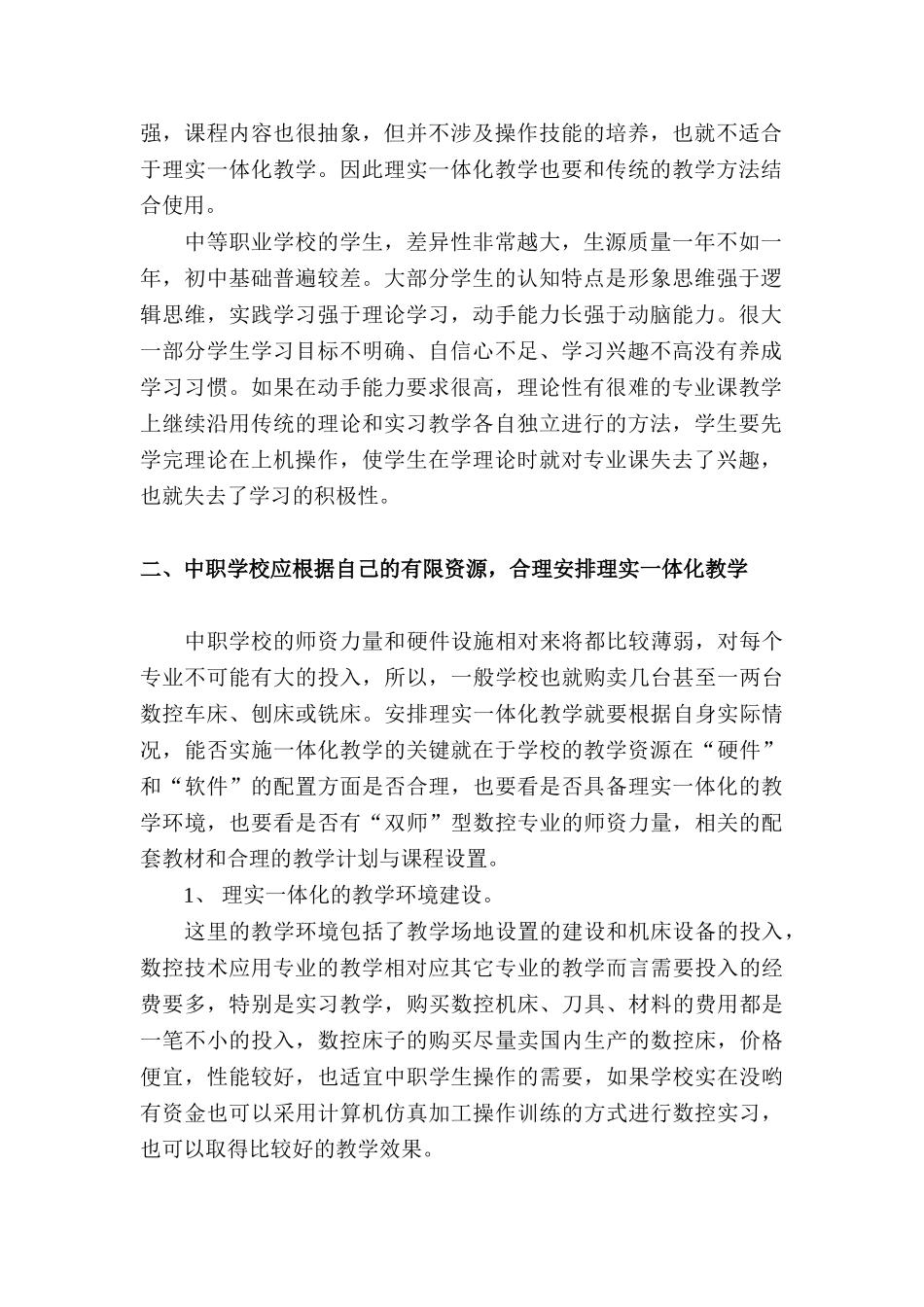 “理实一体化”教学在中职数控专业中的应用分析研究  教育教学专业_第2页