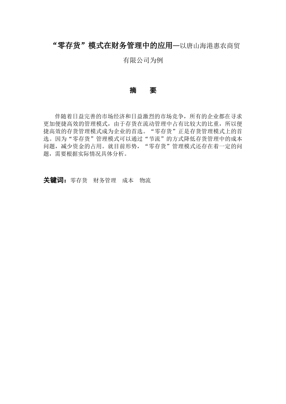 “零存货”模式在财务管理中的应用分析研究—以唐山海港惠农商贸有限公司为例   会计学专业_第1页