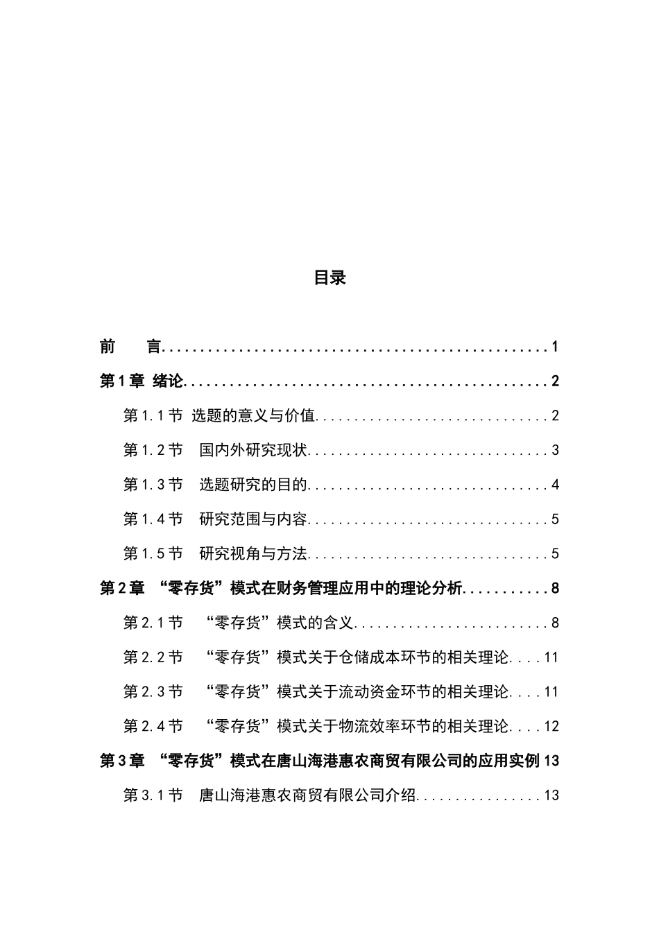 “零存货”模式在财务管理中的应用分析研究—以唐山海港惠农商贸有限公司为例   会计学专业_第3页