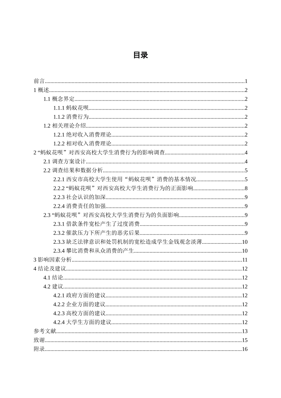 “蚂蚁花呗”对西安高校大学生消费行为的影响调查分析研究—基于西安五所高校的问卷调查   工商管理专业_第3页