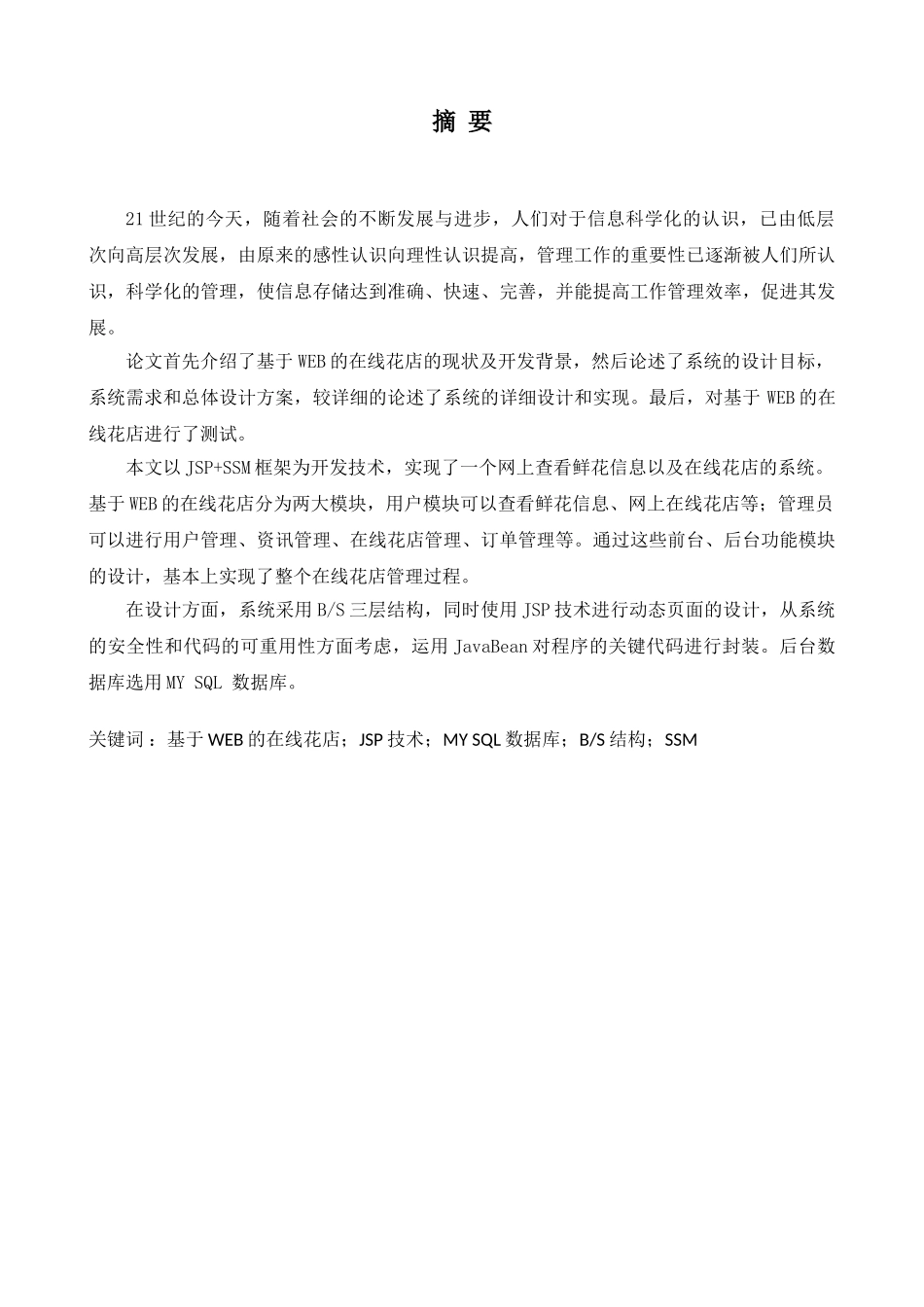 “萌萌哒”线上鲜花销售网站设计和实现 计算机科学与工程管理专业_第1页