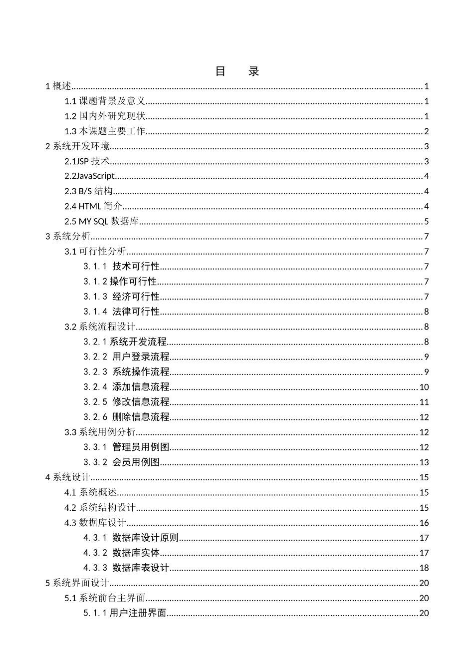 “萌萌哒”线上鲜花销售网站设计和实现 计算机科学与工程管理专业_第3页