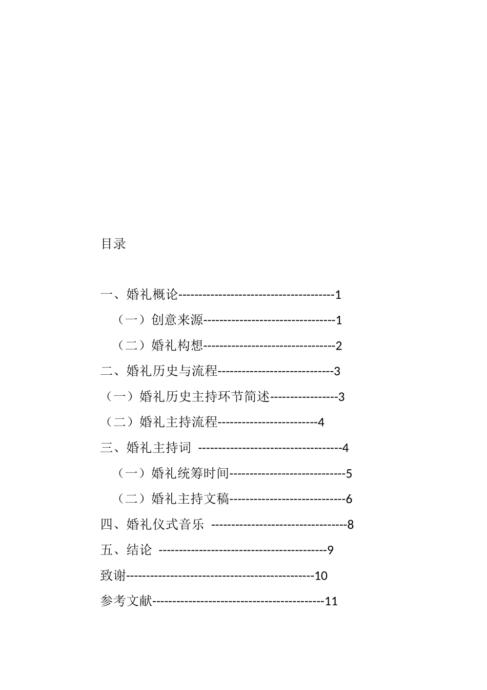 “民国怀旧”主题婚礼主持文案设计和实现  会展与策划管理专业_第2页