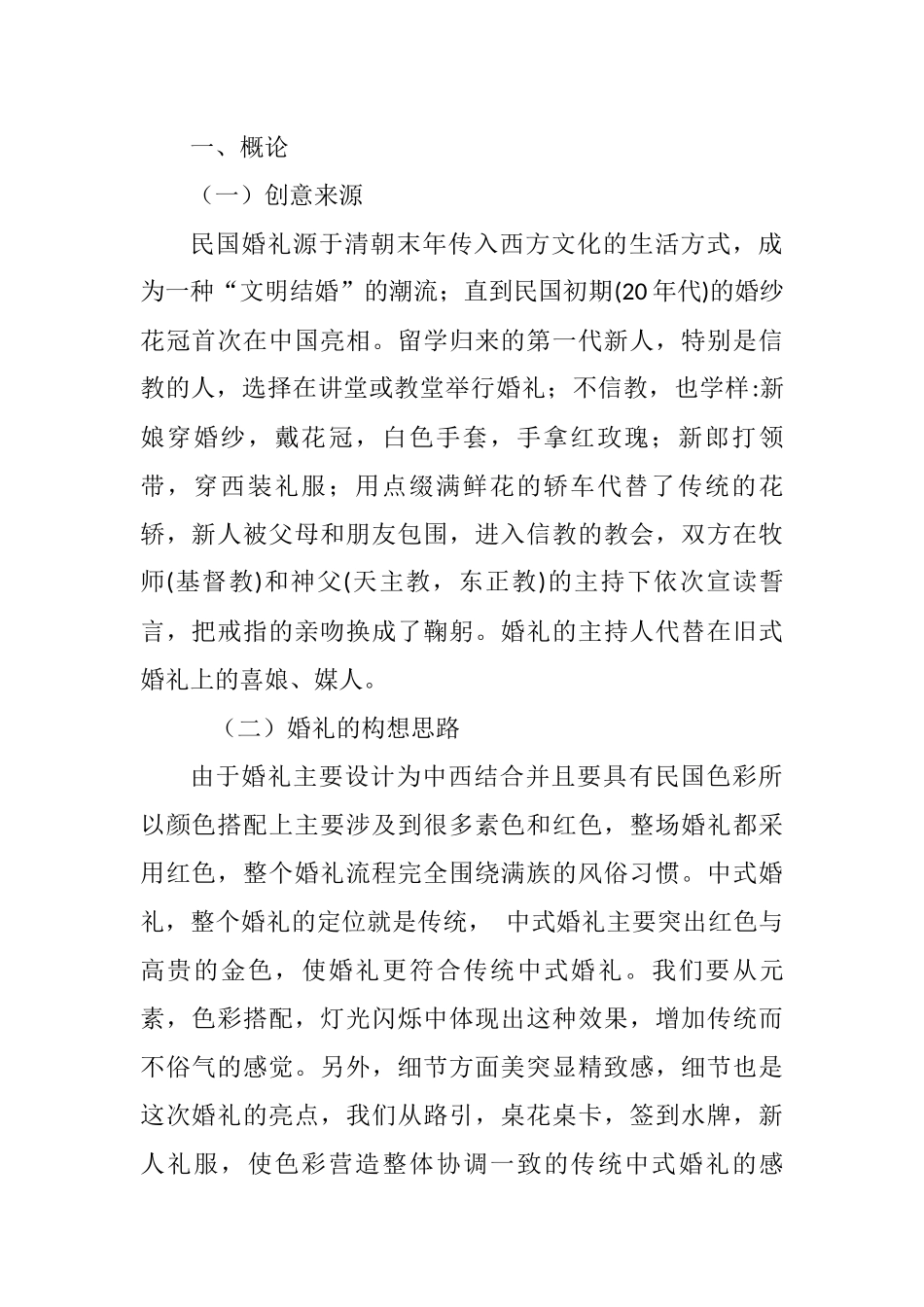 “民国怀旧”主题婚礼主持文案设计和实现  会展与策划管理专业_第3页