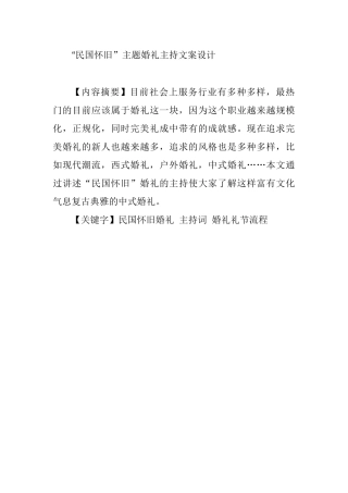 “民国怀旧”主题婚礼主持文案设计和实现  会展与策划管理专业