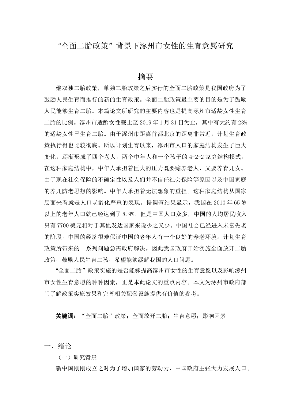 “全面二胎政策”背景下涿州市女性的生育意愿研究分析   法学专业_第1页