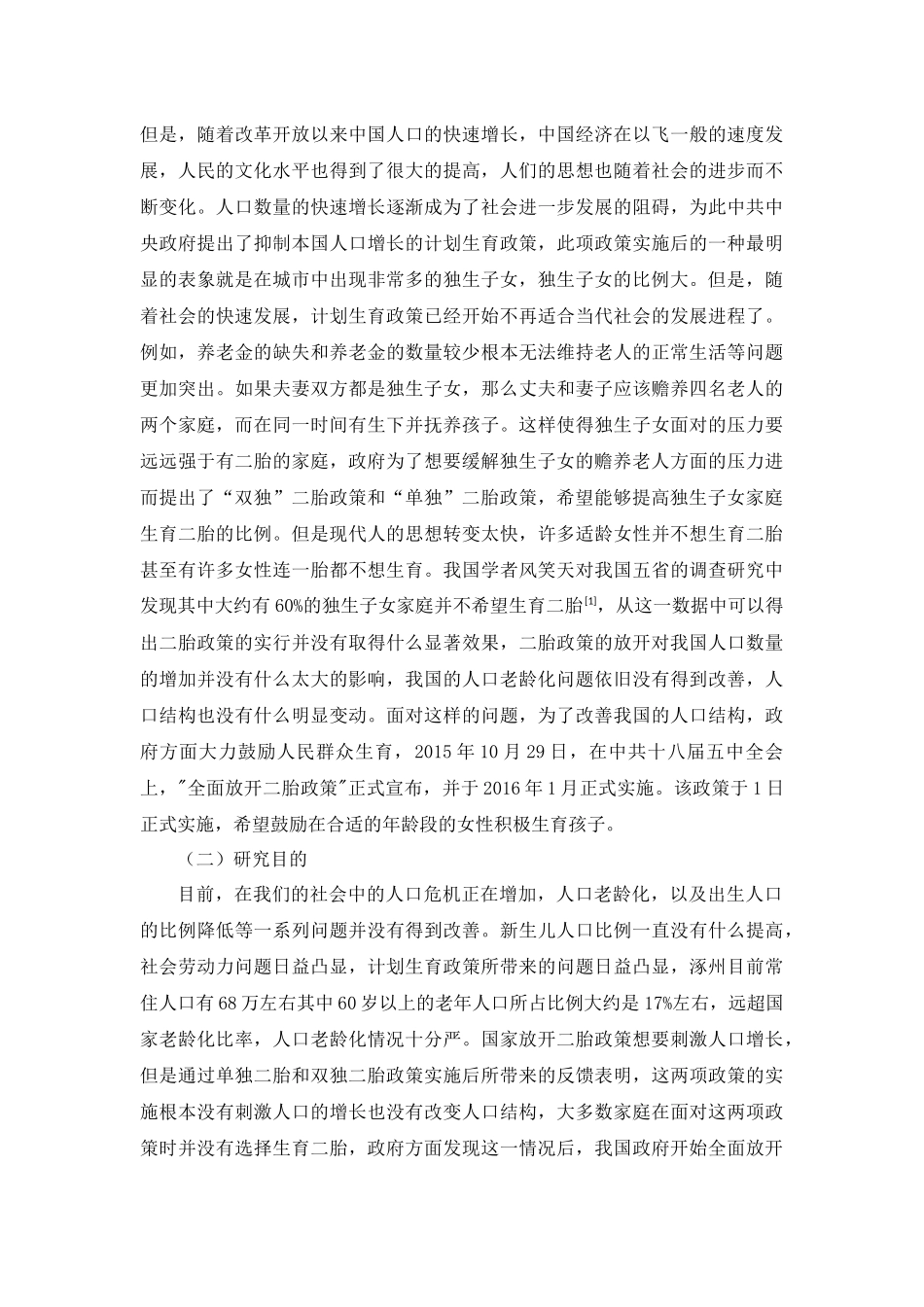 “全面二胎政策”背景下涿州市女性的生育意愿研究分析   法学专业_第2页