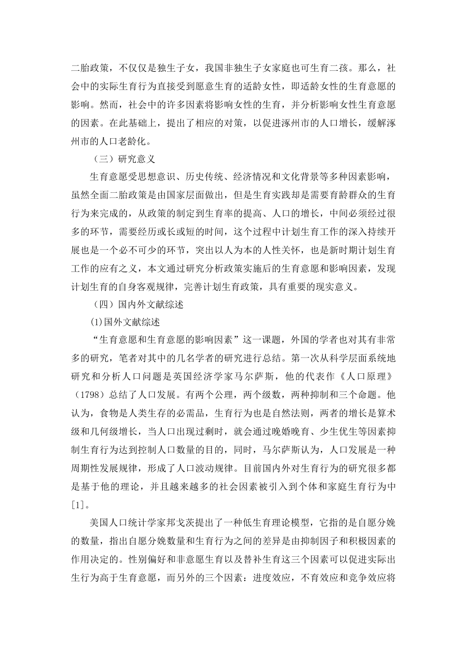 “全面二胎政策”背景下涿州市女性的生育意愿研究分析   法学专业_第3页