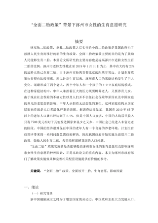 “全面二胎政策”背景下涿州市女性的生育意愿研究分析   法学专业