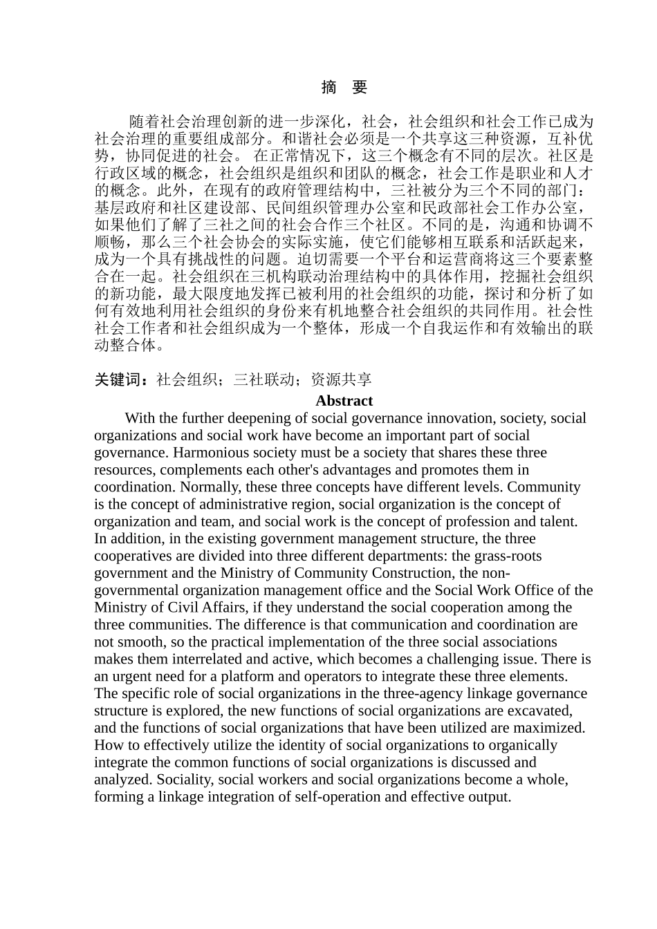 “三社联动”治理架构中的社会组织功能研究分析   社会学管理专业_第1页
