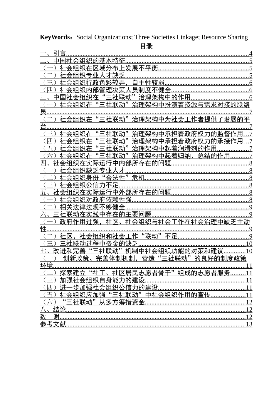 “三社联动”治理架构中的社会组织功能研究分析   社会学管理专业_第2页