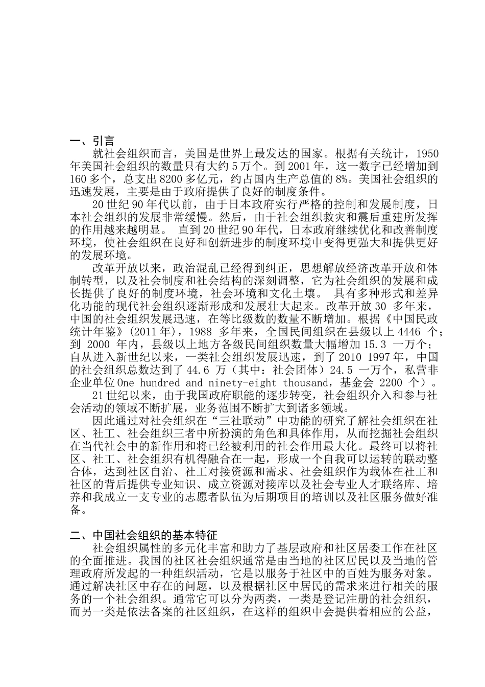 “三社联动”治理架构中的社会组织功能研究分析   社会学管理专业_第3页