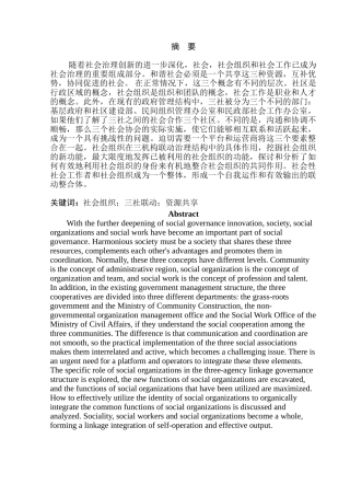 “三社联动”治理架构中的社会组织功能研究分析   社会学管理专业
